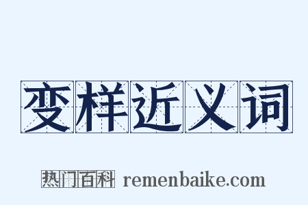 变样近义词是什么意思的图片